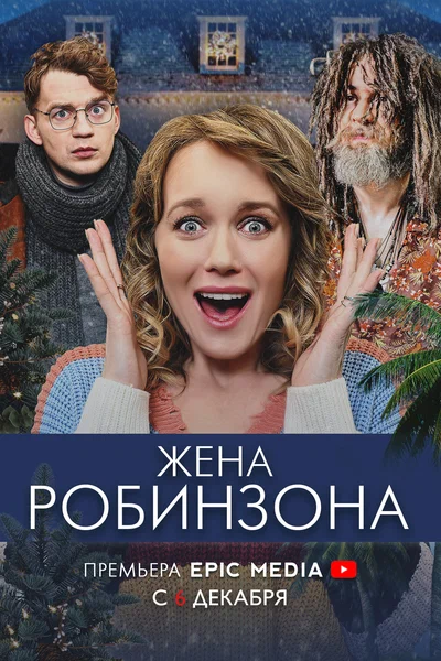 Постер: Жена Робинзона